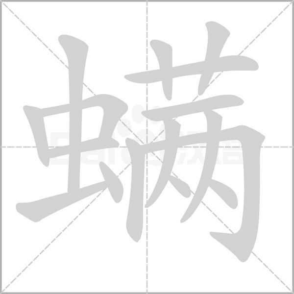 螨的笔顺动画演示
